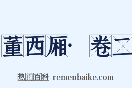 董西厢·卷二是什么意思的图片